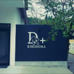 【霧島温泉郷】愛犬と泊まれる宿　D+KIRISHIMA（霧島観光ホテル）