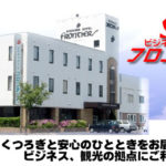 【釧路】ビジネスホテル フロンティア