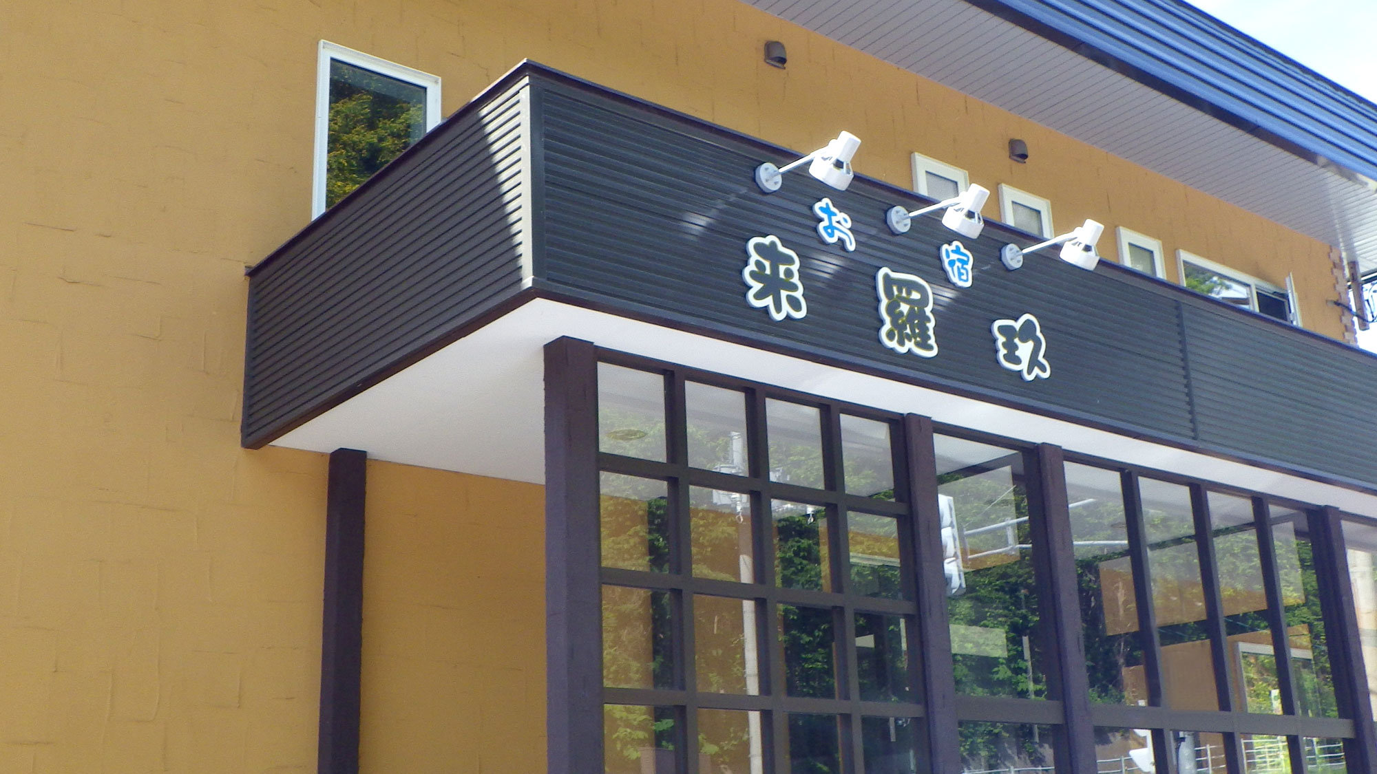 【斜里･知床】お宿来羅玖