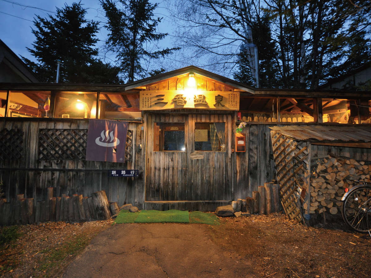 【弟子屈】三香温泉